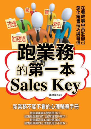 跑業務的第一本Sales Key