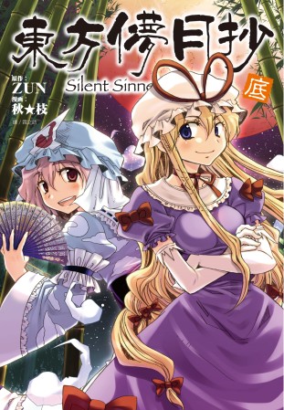 東方儚月抄 ~ Silent Sinner in Blue(...