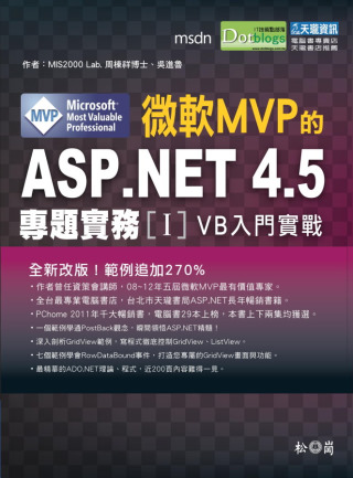 微軟MVP的ASP.NET 4.5專題實務I：VB入門實戰篇