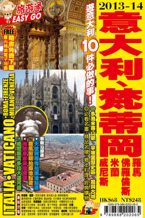 旅遊通：意大利梵蒂岡2013-14