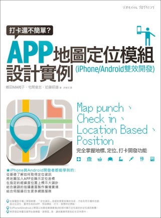 打卡還不簡單？APP地圖定位模組設計實例 (iPhone/A...