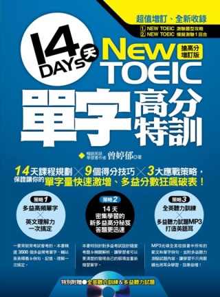 New TOEIC 14天單字高分特訓-搶高分增訂版（附贈超值光碟﹝英聽特訓MP3 & 多益聽力測驗+題型攻略﹞）