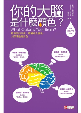 你的大腦是什麼顏色？看清你的本色、看懂別人的臉色，人際溝通更出色