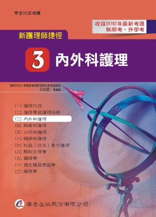 新護理師捷徑（三）內外科護理（12版）