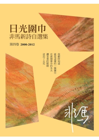 日光圍巾：非馬新詩自選集 第四卷(2000-2012)