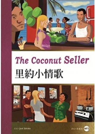 里約小情歌The Coconut Seller(25K彩圖英漢對照+1MP3)(限台灣)