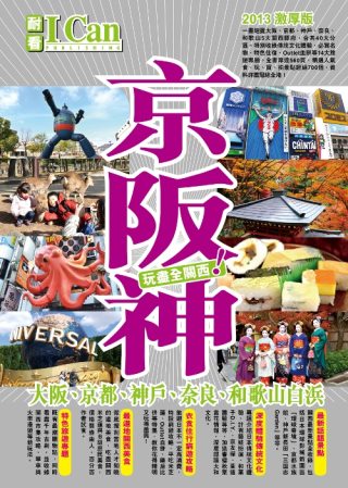 京阪神(大阪、京都、神戶、奈良、和歌山白濱)：玩盡全關西！
