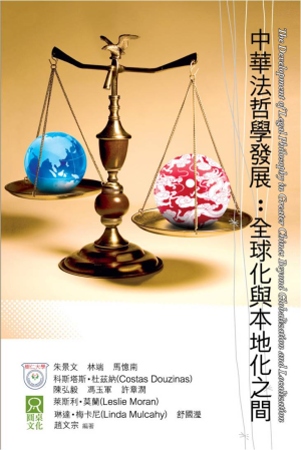 中華法哲學發展：全球化與本地化之...