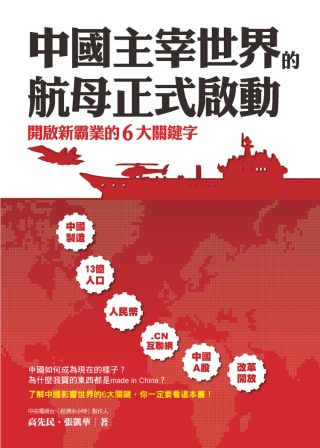 中國主宰世界的航母正式啟動：開啟新霸業的6大關鍵字