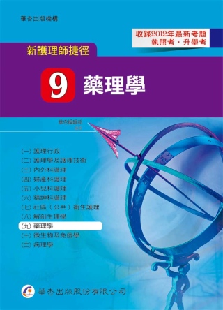 新護理師捷徑（九）藥理學（12版）