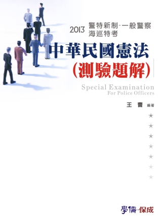 中華民國憲法(測驗題解)-2013海巡特考.警察新制.一般警...