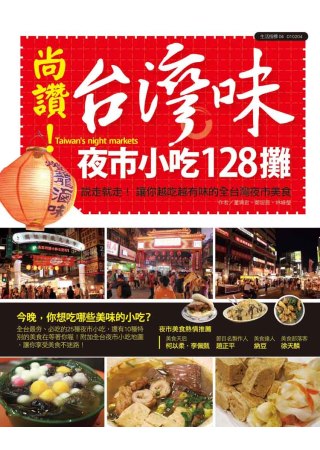 尚讚！台灣味夜市小吃128攤：說走就走！帶你吃遍全台最夯的夜市小吃