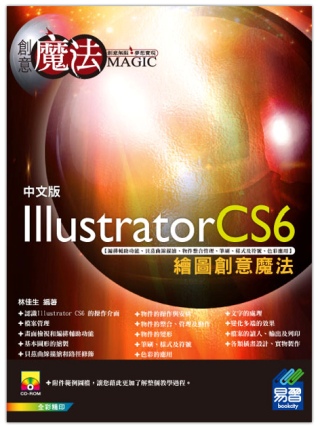 Illustrator CS6 繪圖創意魔法(附光碟)