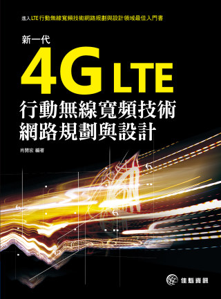 4G LTE新一代行動無線寬頻技術網路規劃與設計