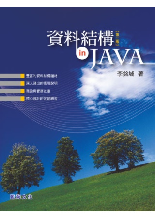 資料結構in Java(第二版)(附光碟)