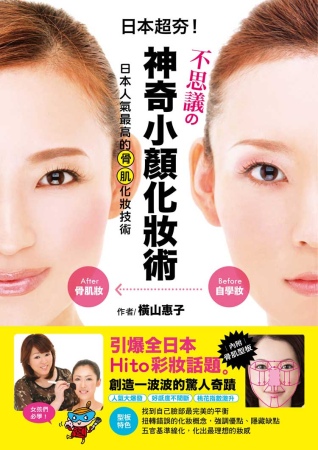 不思議的神奇小顏化妝術：日本人氣最高的骨肌化妝術！