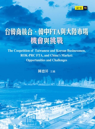 台韓商競合、韓中FTA與大陸市場：機會與挑戰