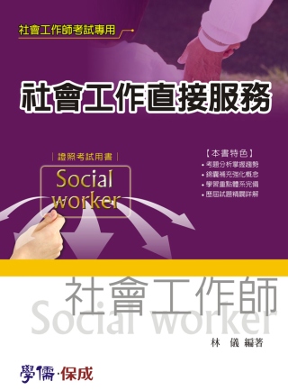 社會工作直接服務：社會工作師考試<學儒>
