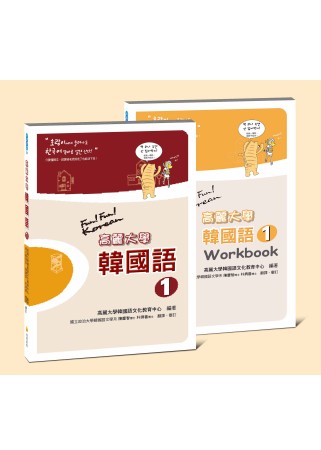 高麗大學韓國語〈1〉＋Workbook【博客來獨家組合】（附二片MP3）