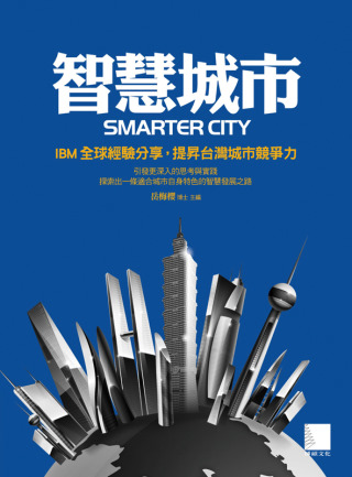 智慧城市：IBM全球經驗分享,提昇臺灣城市競爭力