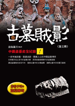 古墓賊影：中國盜墓史全紀錄(1)