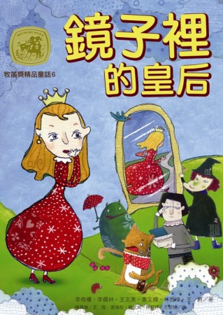 牧笛獎精品童話6：鏡子裡的皇后