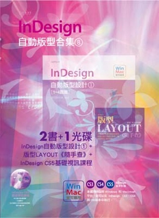 InDesign自動版型合集(8...