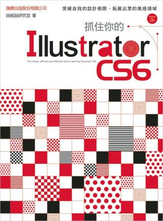 抓住你的 Illustrator CS6(附光碟)
