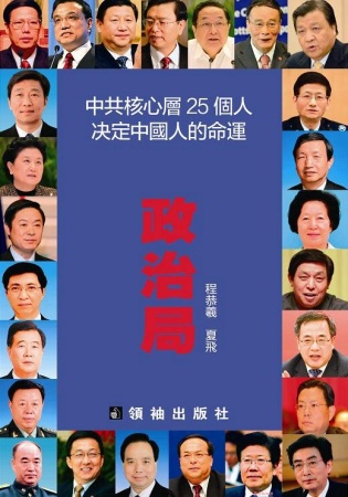 政治局：中共核心層25個人決定中國人的命運