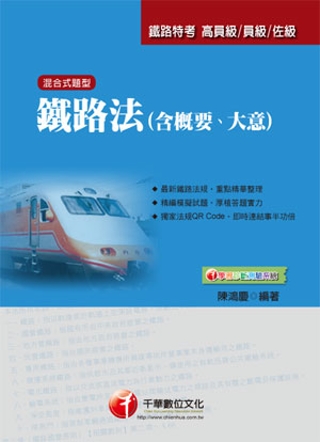 鐵路特考系列：鐵路法(含概要、大意)<讀書計畫表>(3版1刷...
