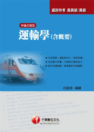 鐵路特考系列：運輸學(含概要)<讀書計畫表>(10版1刷)
