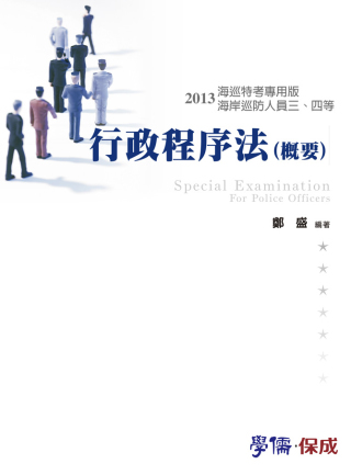 行政程序法(概要)-2013海巡特考專用版<學儒>