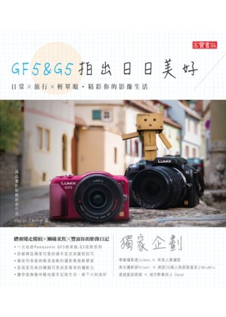 GF5 & G5拍出日日美好：日常╳旅行╳輕單眼．精彩你的影像生活