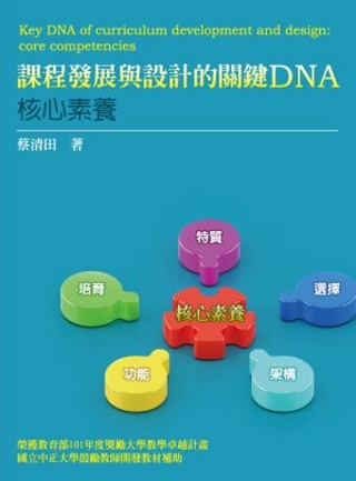 課程發展與設計的關鍵DNA