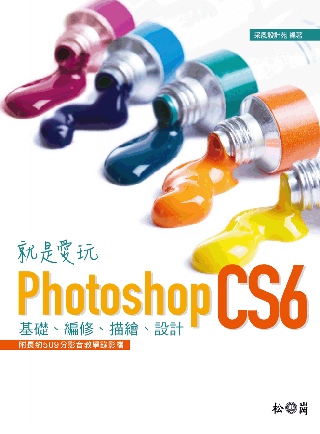 就是愛玩Photoshop CS6：基礎、編修、描繪、設計<附509分鐘教學影音檔>