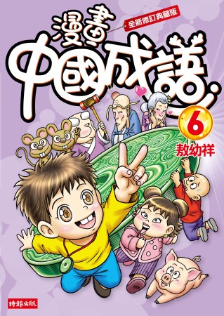 漫畫中國成語6（全新修訂典藏版）