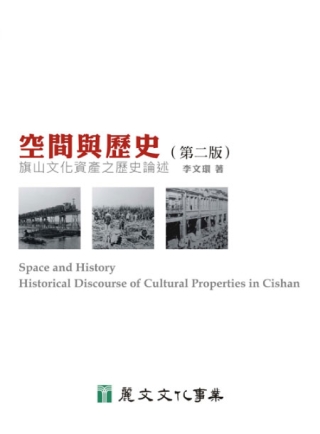 空間與歷史：旗山文化資產之歷史論述(第2版)