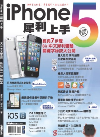 iPhone 5 犀利上手