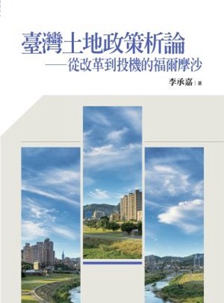 臺灣土地政策析論：從改革到投機的福爾摩沙