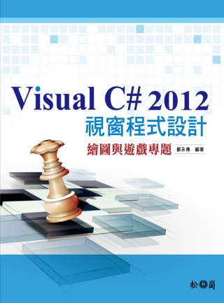 Visual C# 2012 視窗程式設計：繪圖與遊戲專題