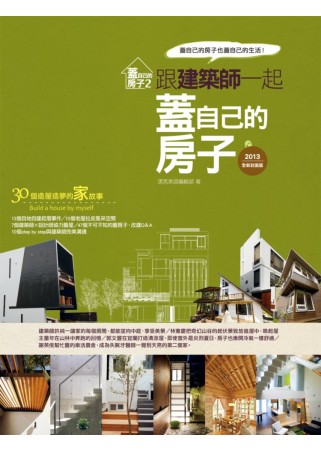 蓋自己的房子 2：跟建築師一起蓋自己的房子(2013全新封面版)