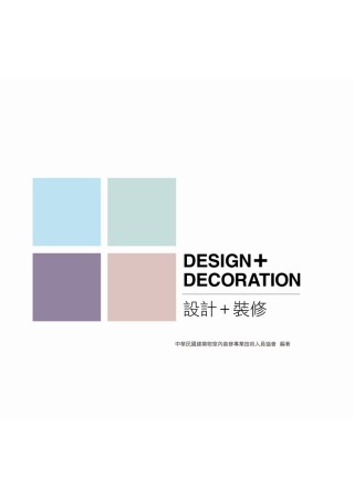 DESIGN+DECORATION 設計+裝修