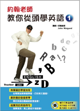 約翰老師教你從頭學英語（附二片DVD）
