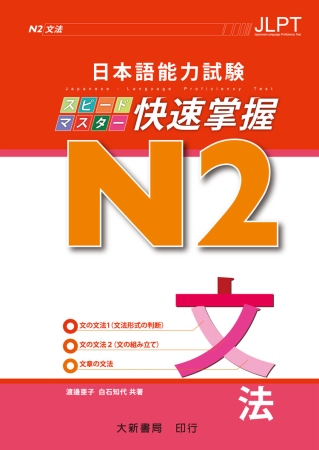 日本語能力試驗快速掌握N2文法