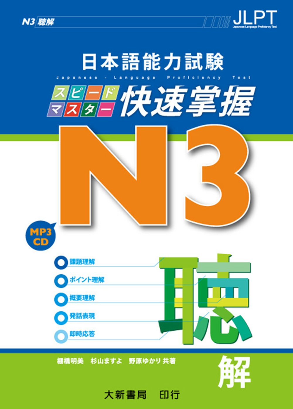 日本語能力試驗 N3 快速掌握 聽解（附CD 1片）