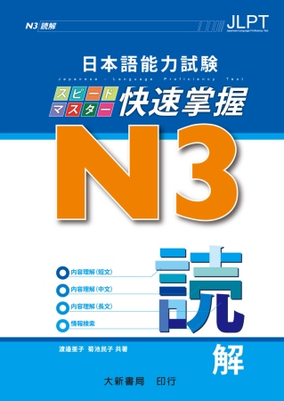 日本語能力試驗 N3 快速掌握 讀解