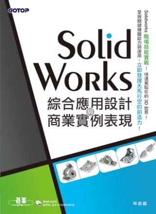 SolidWorks綜合應用設計與商業實例表現(範例適用SolidWorks 2012/2011/2010，附關鍵影音教學/範例檔)