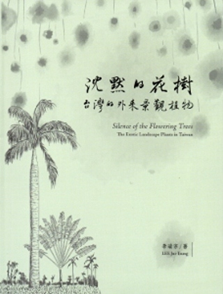 沉默的花樹：台灣的外來景觀植物[軟精裝]