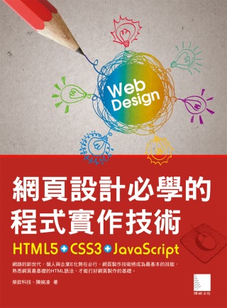 網頁設計必學的程式實作技術：HTML5+CSS3+JavaS...