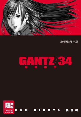 GANTZ殺戮都市(34)(限台灣)